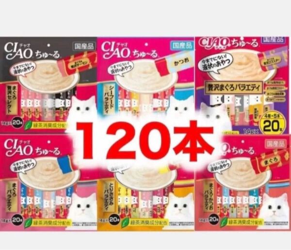 チャオ ちゅーる 120本 バラ まぐろ贅沢 シーフード まぐろ かつお ささみ バラエティ 国産 いなば 猫用 おやつ ちゅ~る