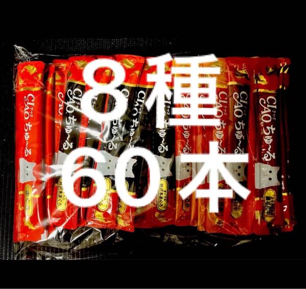 チャオ ちゅーる まぐろ・かつお ささみ バラエティ 60本 国産 いなば 猫用 おやつ ちゅ~る