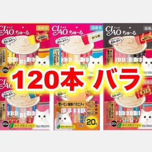 チャオ ちゅーる 120本 バラ まぐろ贅沢 シーフード まぐろ かつお ささみ バラエティ 国産 いなば 猫用 おやつ ちゅ~る