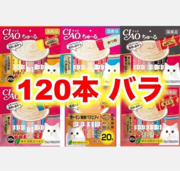 チャオ ちゅーる 120本 バラ まぐろ贅沢 シーフード まぐろ かつお ささみ バラエティ 国産 いなば 猫用 おやつ ちゅ~る
