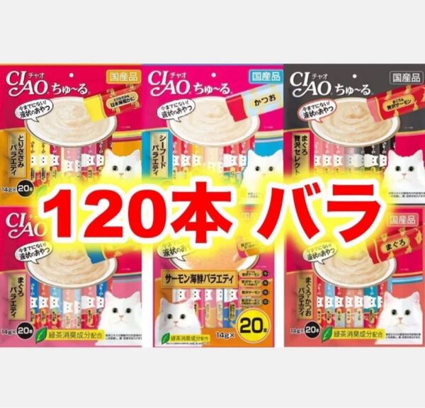 チャオ ちゅーる 120本 バラ まぐろ贅沢 シーフード まぐろ かつお ささみ バラエティ 国産 いなば 猫用 おやつ ちゅ~る