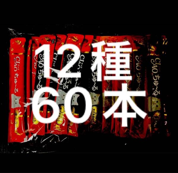 チャオ ちゅーる まぐろ・かつお ささみ バラエティ 60本 国産 いなば 猫用 おやつ ちゅ~る