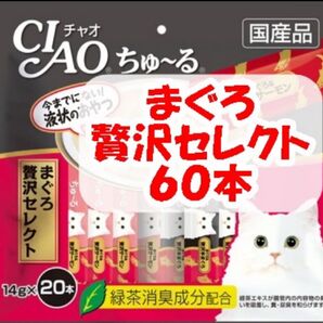 【未開封】チャオ ちゅ~る まぐろ贅沢セレクト 20本入り×3袋 計60本 ちゅーる