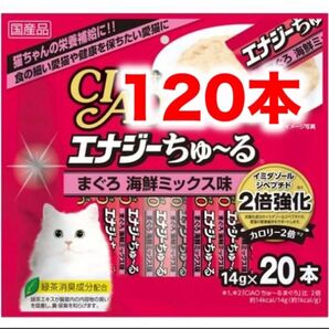 チャオ エナジーちゅ~る 120本 バラ まぐろ海鮮ミックス ちゅーる 猫