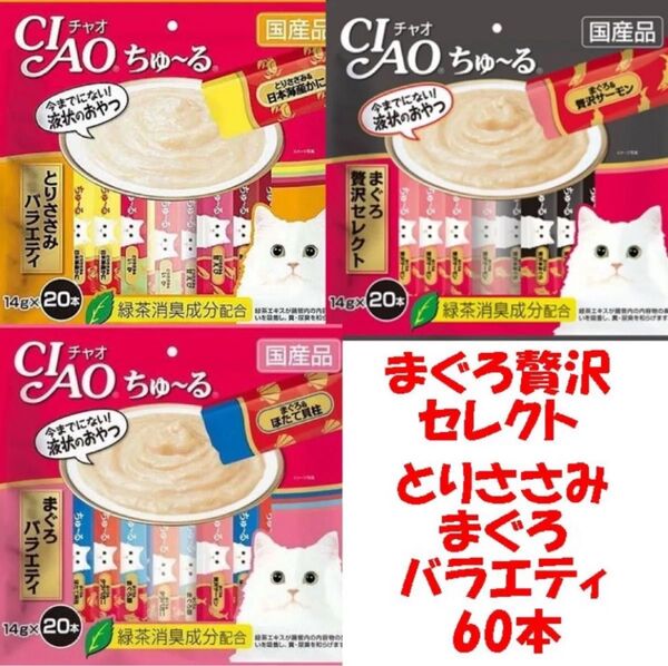 チャオ ちゅーる 60本 国産 猫用 いなば ペットフード まぐろ贅沢セレクト まぐろバラエティ とりささみ ちゅ〜る