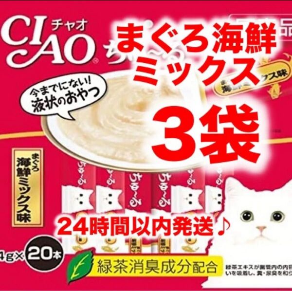 チャオ ちゅ~る 3袋 計60本 まぐろ海鮮ミックス 国産 いなば 猫用 おやつ ちゅーる ペットフード ちゅーる