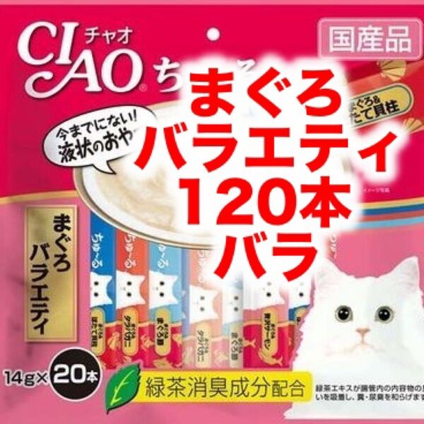 チャオ ちゅ~る まぐろバラエティ バラ 120本ちゅーる 猫用 おやつ いなば