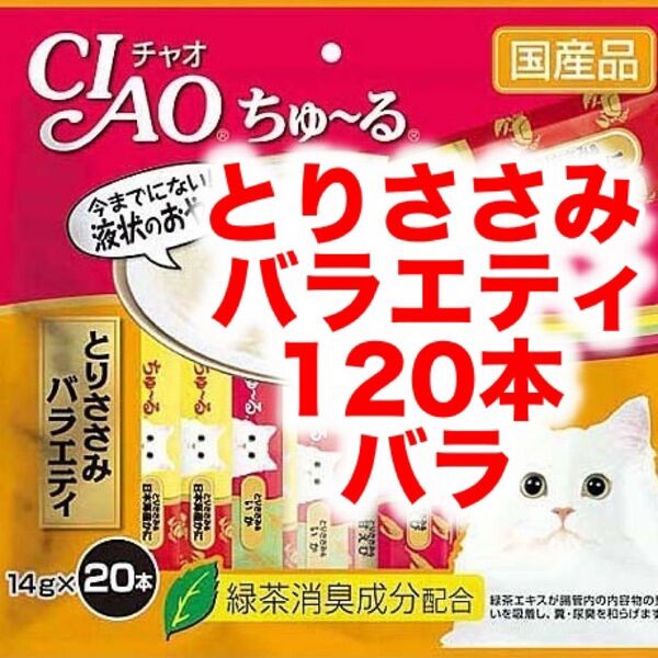チャオ ちゅ~る とりささみバラエティ バラ 120本ちゅーる 猫用 おやつ いなば
