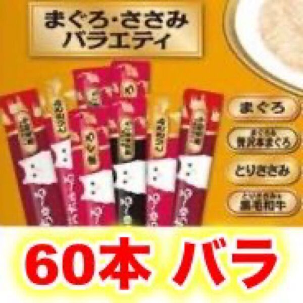 チャオ ちゅーる まぐろ・ささみ バラエティ 60本 国産 いなば 猫用 おやつ ちゅ~る バラ