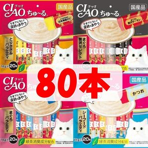 【未開封】チャオ ちゅーる 4袋 計80本 猫用 まぐろ贅沢セレクト まぐろバラエティ とりささみ シーフード ちゅ~る
