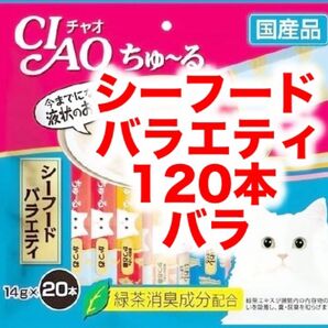 チャオ ちゅ~る シーフードバラエティ バラ 120本ちゅーる 猫用 おやつ いなば