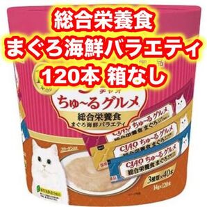 CIAO ちゅーる グルメ 総合栄養食 120本 バラ まぐろ海鮮バラエティ チャオ ちゅ~る