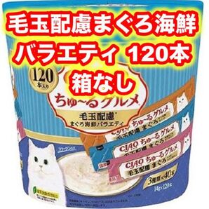 CIAO ちゅーる グルメ 毛玉配慮 まぐろ海鮮バラエティ チャオ ちゅ~る 120本 バラ