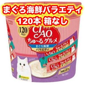 CIAO ちゅーる グルメ 120本 バラ まぐろ海鮮バラエティ チャオ ちゅ~る