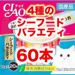 チャオ ちゅーる 60本 国産 猫用 いなば ペットフード シーフードバラエティ ちゅ〜る バラエティ