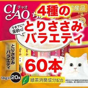 チャオ ちゅーる 60本 国産 猫用 いなば ペットフード まぐろ とりささみバラエティ ちゅ〜る バラエティ