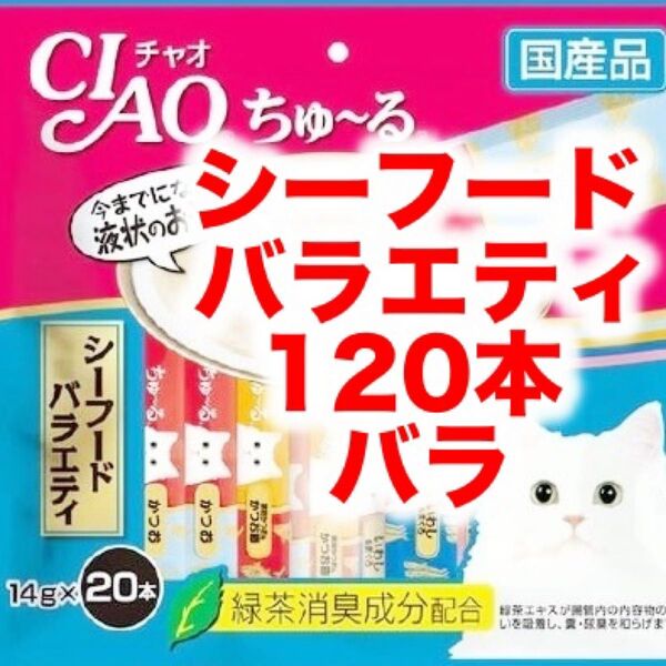 チャオ ちゅ~る シーフードバラエティ バラ 120本ちゅーる 猫用 おやつ いなば