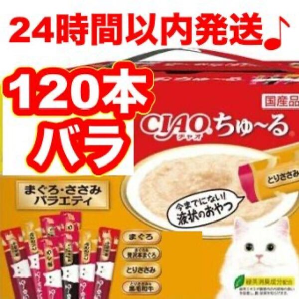 チャオ ちゅーる まぐろ・ささみ バラエティ 120本 国産 いなば 猫用 おやつ ちゅ~る