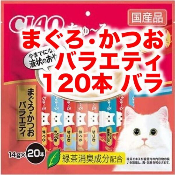 チャオ ちゅーる まぐろ・かつおバラエティ 120本 国産 いなば 猫用 おやつ ちゅ~る