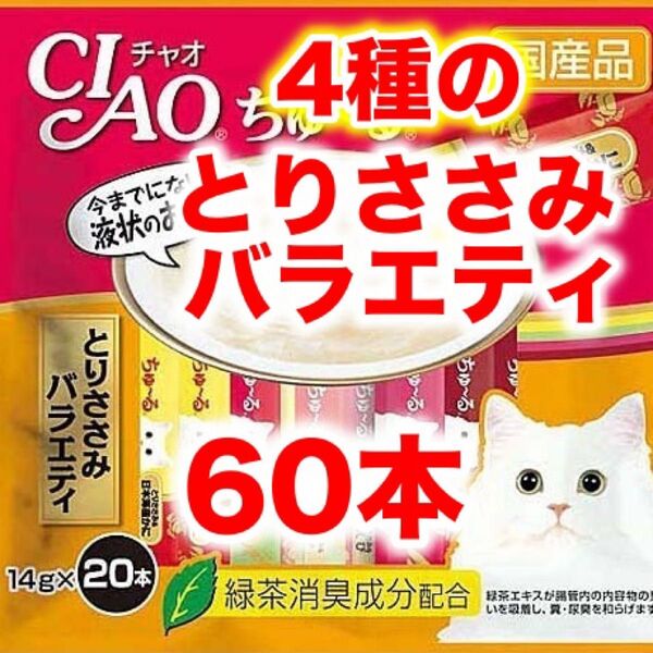 チャオ ちゅーる 60本 国産 猫用 いなば ペットフード まぐろ とりささみバラエティ ちゅ〜る バラエティ