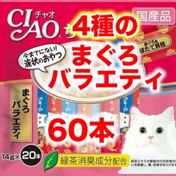 【未開封】チャオ ちゅーる 計60本 国産 猫用 いなば まぐろバラエティ ちゅ〜る お魚系