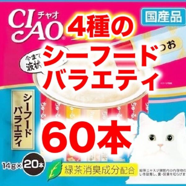チャオ ちゅーる 60本 国産 猫用 いなば ペットフード シーフードバラエティ ちゅ〜る バラエティ