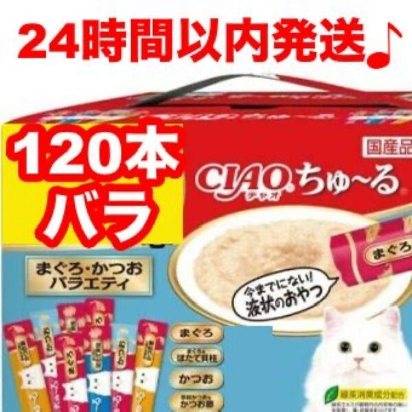 チャオ ちゅーる まぐろ・かつお バラエティ 120本 国産 いなば 猫用 おやつ ちゅ~る