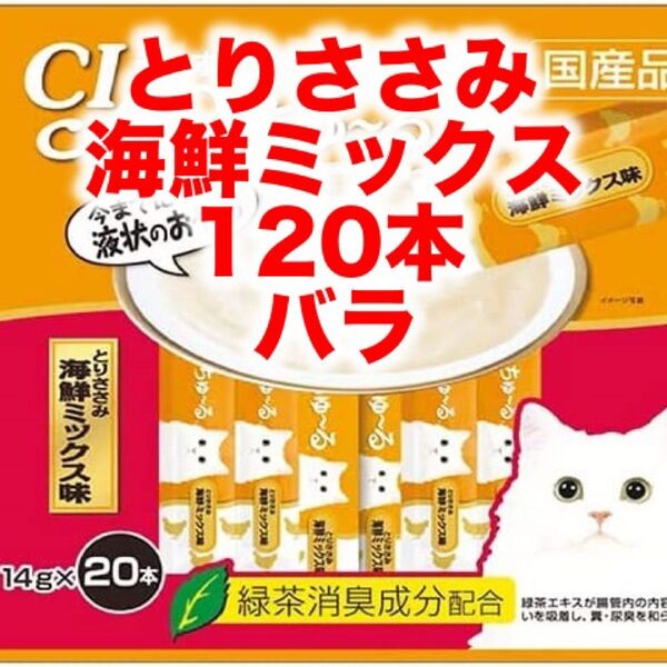 チャオ ちゅ~る とりささみ海鮮ミックス味 バラ 120本 ちゅーる 猫用 おやつ いなば CIAO