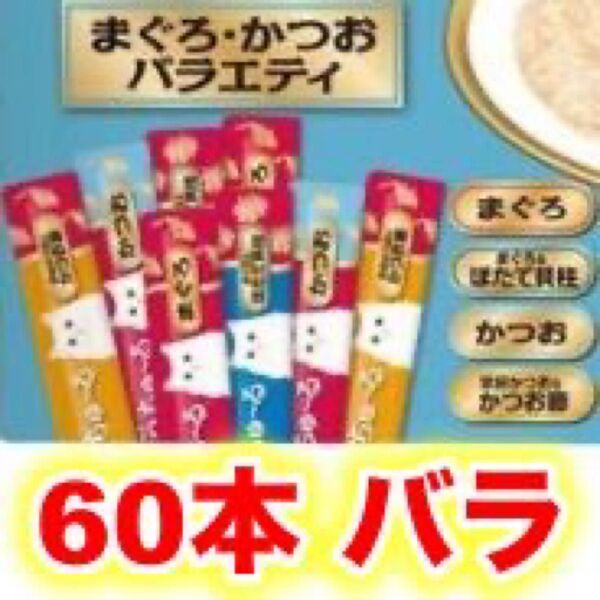 チャオ ちゅーる まぐろ・かつお バラエティ 60本 国産 いなば 猫用 おやつ ちゅ~る