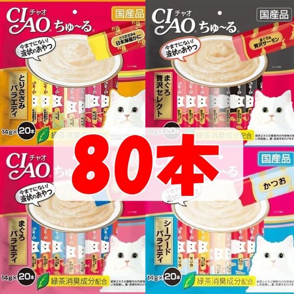 【未開封】チャオ ちゅーる 4袋 計80本 猫用 まぐろ贅沢セレクト まぐろバラエティ とりささみ シーフード ちゅ~る
