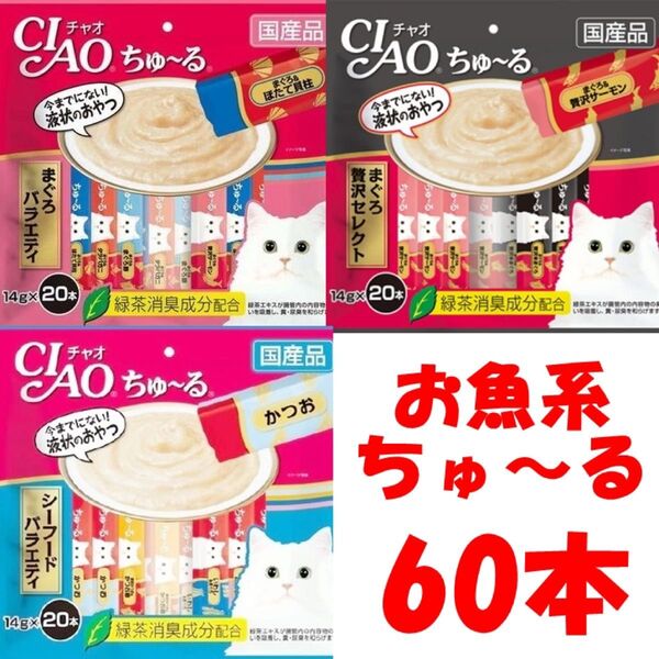 チャオ ちゅーる 60本 国産 猫用 いなば ペットフード まぐろ贅沢セレクト まぐろバラエティ シーフード お魚 ちゅ〜る