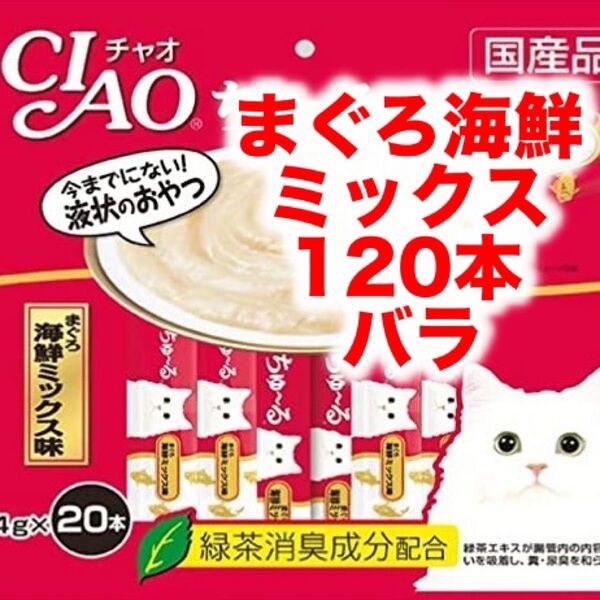 チャオ ちゅ~る まぐろ海鮮ミックス味 バラ 120本ちゅーる 猫用 おやつ いなば