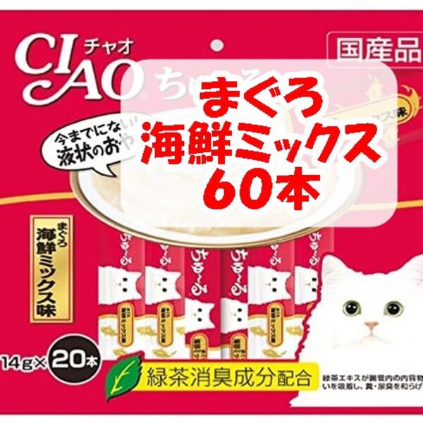 チャオ ちゅ~る 3袋 計60本 まぐろ海鮮ミックス 国産 いなば 猫用 おやつ ちゅーる ペットフード ちゅーる