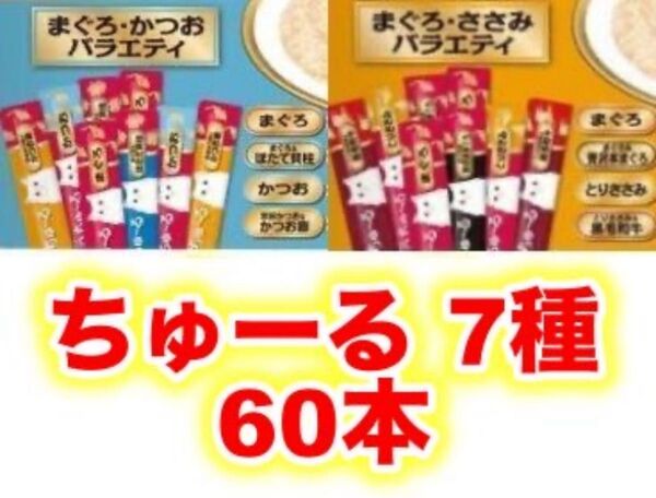チャオ ちゅーる まぐろ・かつお ささみ バラエティ 60本 国産 いなば 猫用 おやつ ちゅ~る