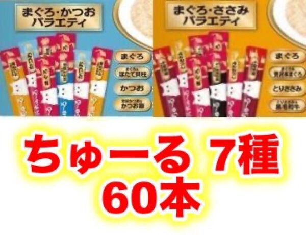 チャオ ちゅーる まぐろ・かつお ささみ バラエティ 60本 国産 いなば 猫用 おやつ ちゅ~る