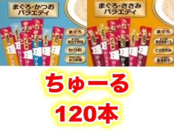 チャオ ちゅーる まぐろ・かつお ささみ バラエティ 120本 国産 いなば 猫用 おやつ ちゅ~る