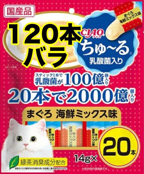 チャオ ちゅ~る 乳酸菌入り まぐろ海鮮ミックス120本 バラ チャオ CIAO ちゅーる