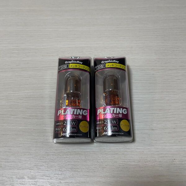 12V 21W T20シングル ピンチ部違い ウインカーバルブ シルバーメッキ球 1P GRX-23 アークス
