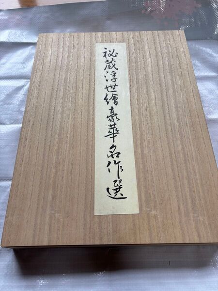 秘蔵浮世絵豪華名作選 36枚セット 春信 清長 春潮 湖龍斎