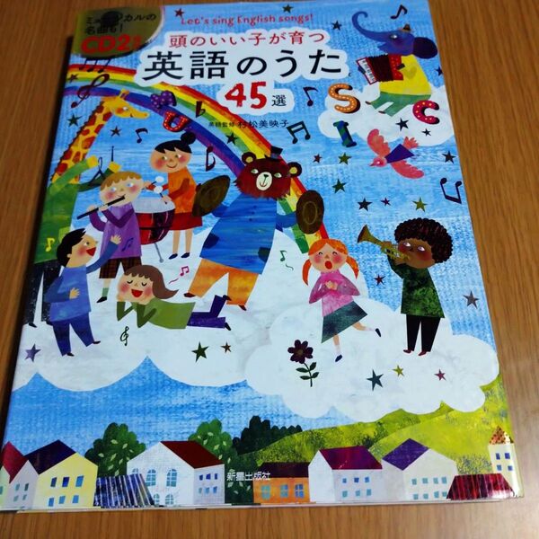 頭のいい子が育つ 英語のうた45選