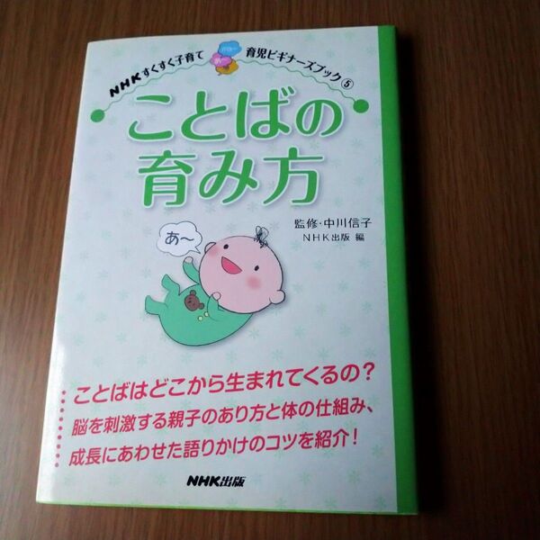 ことばの育み方 (NHKすくすく子育て育児ビギナーズブック 5) 中川信子/監修 日本放送出版協会/編