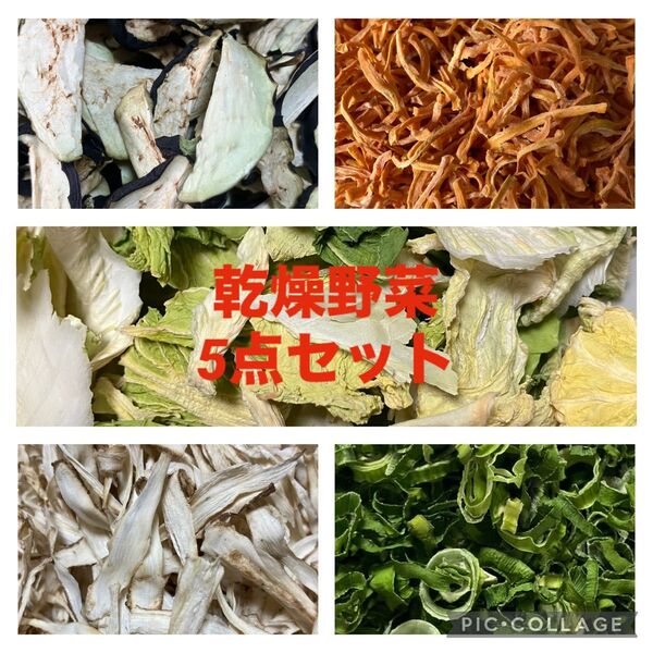 ※お買い得品 乾燥野菜5点セット【徳島県産・国内産】無添加 なす・人参・ごぼう・ねぎ・白菜 各10g入り