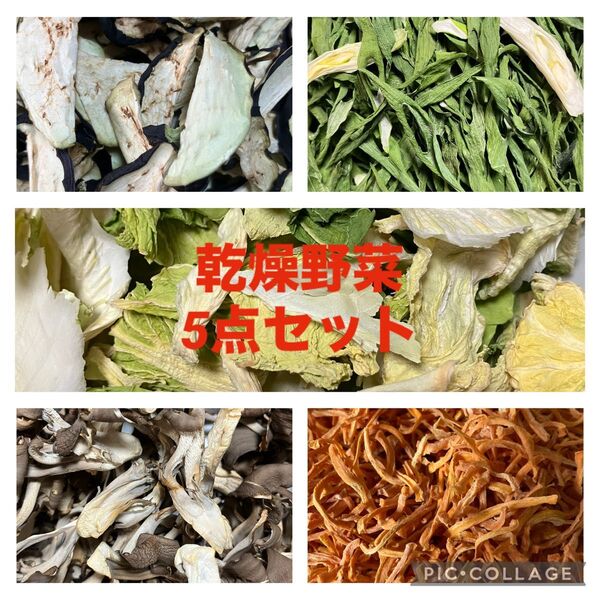 ※お買い得品 乾燥野菜5点セット【徳島県産・国内産】無添加 なす・ねぎ・人参・舞茸・白菜 各10g入り 乾燥剤入り