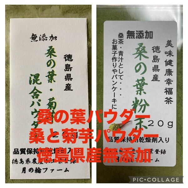 ※価格変更前のお買い得品 乾燥桑の葉パウダー・桑と菊芋の混合パウダー 各20g入り 徳島県産無添加 乾燥パウダー 健康茶 乾燥野菜