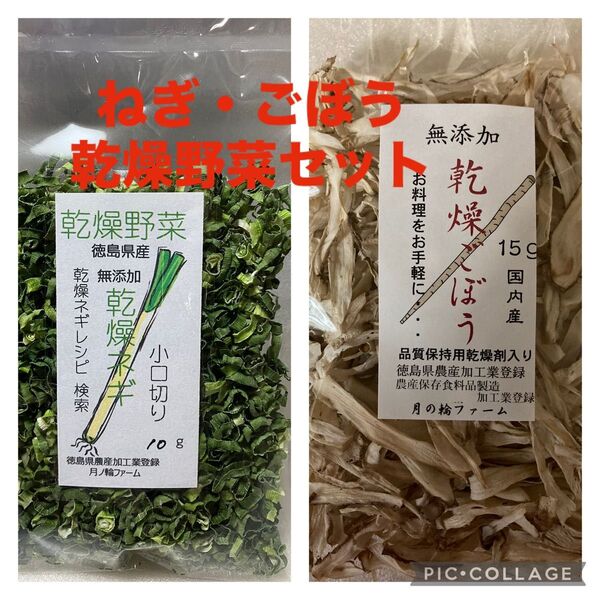 ※お試しセット 乾燥野菜 ねぎ小口切り10g・ごぼう15g 無添加 乾燥剤入り