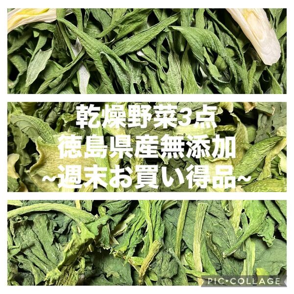 ~週末お買い得品~ 乾燥野菜3点セット( ねぎ・小松菜・ほうれん草 ) 徳島県産無添加 各10g入り