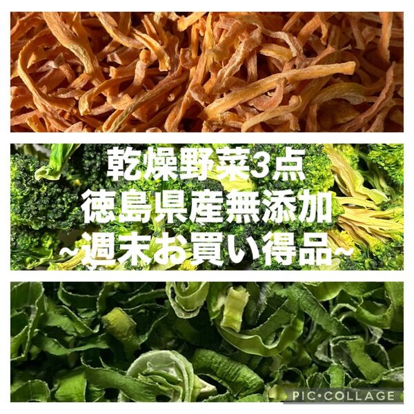 ~週末お買い得品~ 乾燥野菜3点セット ( 人参・ブロッコリー・ねぎ ) 各10g入り 徳島県産無添加 乾燥剤入り