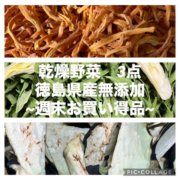 ~週末お買い得品~ 乾燥野菜3点セット ( 人参・なす・ねぎ ) 各10g入り 徳島県産無添加 乾燥剤入り