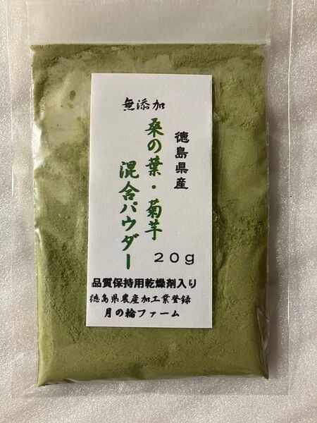 桑の葉と菊芋の混合パウダー20g【徳島県産無添加】桑と菊芋でWのパワー! 農薬不使用 乾燥剤入り 健康茶 乾燥野菜 乾燥パウダー