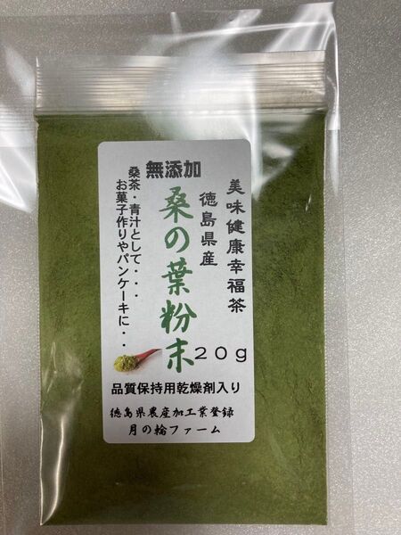 桑の葉パウダー・粉末 20g【徳島県産無添加】自家圃場自然栽培 農薬不使用 乾燥剤入り 品種:あやのぼり 健康茶 乾燥野菜